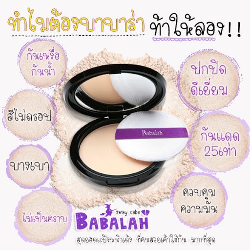 Babalah แป้งสูตร 1 Babalah บาบาร่า แป้งเค้กทูเวย์ 14 g.(สูตร 1 ตลับจริง หรือตลับรีฟิลเลือกได้ค่ะ) ราคา ถูกที่สุด ดีลบีเคเค แกลเลอรีภาพที่ 3
