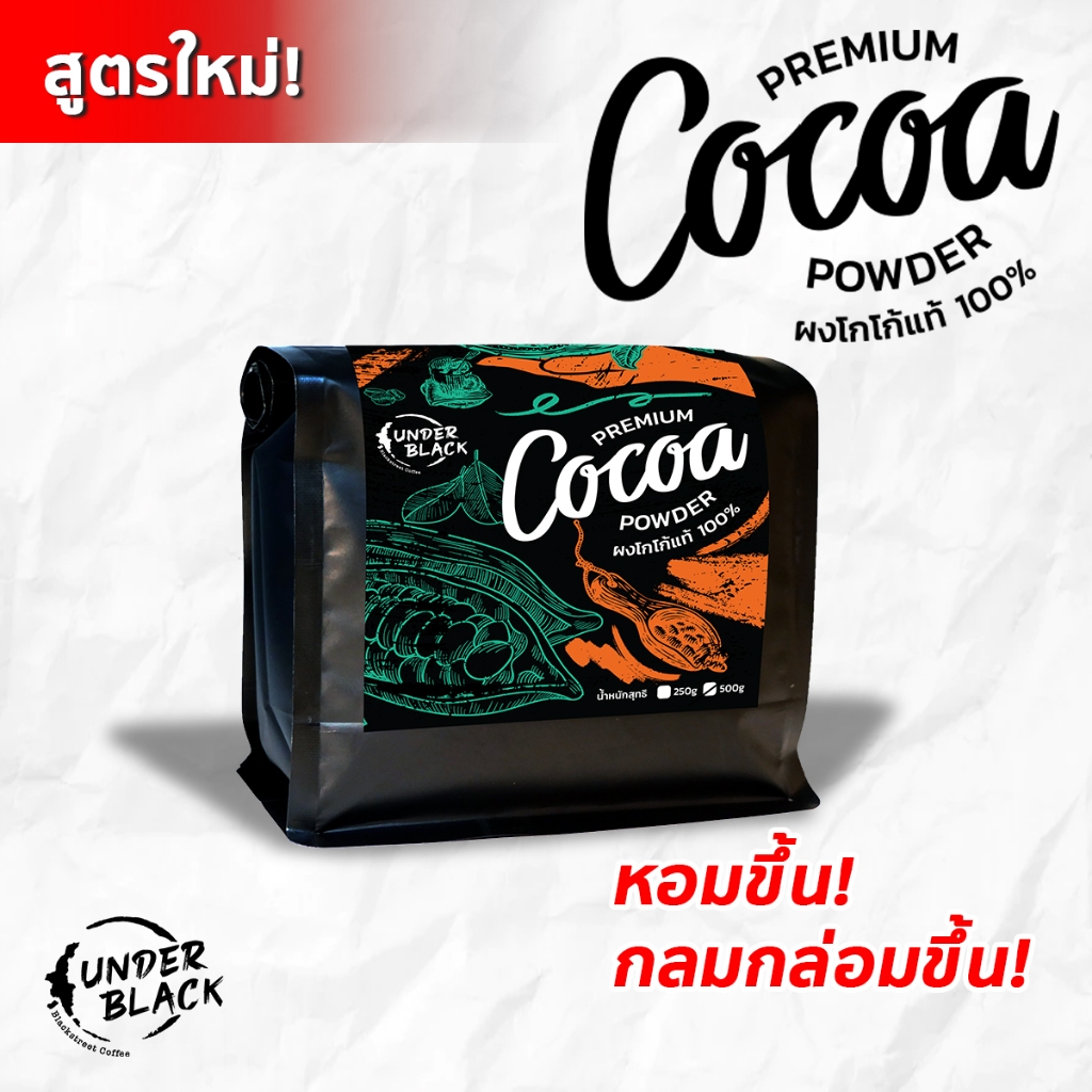 ผงโกโก้แท้ 100% เกรดพรีเมี่ยมเข้มข้น สูตรใหม่ หอมขึ้น กลมกลอมขึ้น ขนาด 500 กรัม
