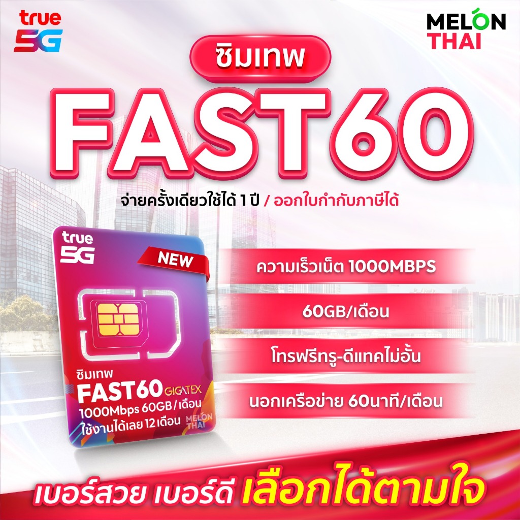 📌 เลือกเบอร์ SET1 📌 ซิมเทพFAST 1Gbps เน็ต60GBต่อเดือน ความเร็วเต็มสปีด1Gbps โทรฟรีทุกเครือข่าย ใช้ได