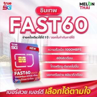 📌 เลือกเบอร์ SET3 📌 ซิมเทพFAST 1Gbps เน็ต60GBต่อเดือน ความเร็วเต็มสปีด1Gbps โทรฟรีทุกเครือข่าย ใช้ได้ทั้งปี Melonthai