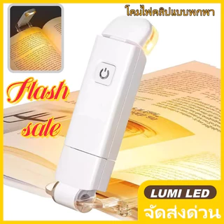 โคมไฟอ่านหนังสือ LED คลิปหนีบ พับเก็บได้ ถนอมสายตา 3 ระดับปรับแสง ชาร์จ USB ปรับมุมได้ พกพาสะดวก