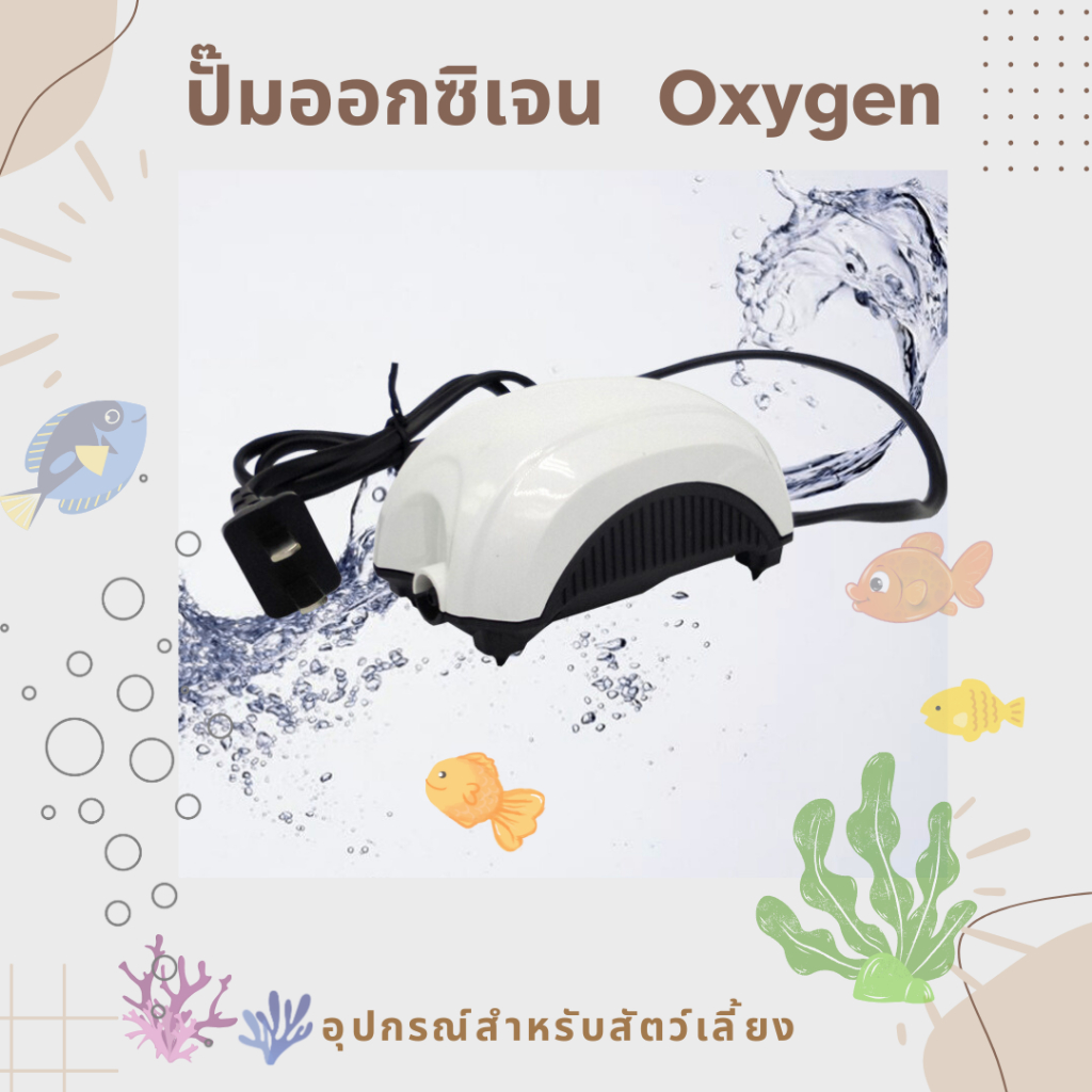 ปั๊มออกซิเจน เครื่องปั๊มลมสำหรับตู้ปลา  Oxygen