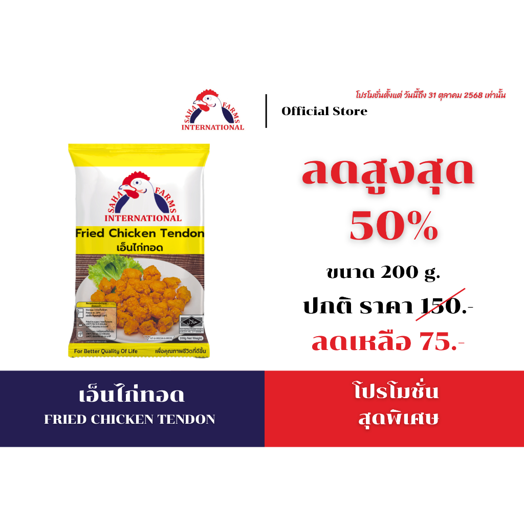 เอ็นไก่ทอด  200g ตราสหฟาร์ม (มีฮาลาล) Sahafarms Fried Chicken Tendon 200g (Halal✅)