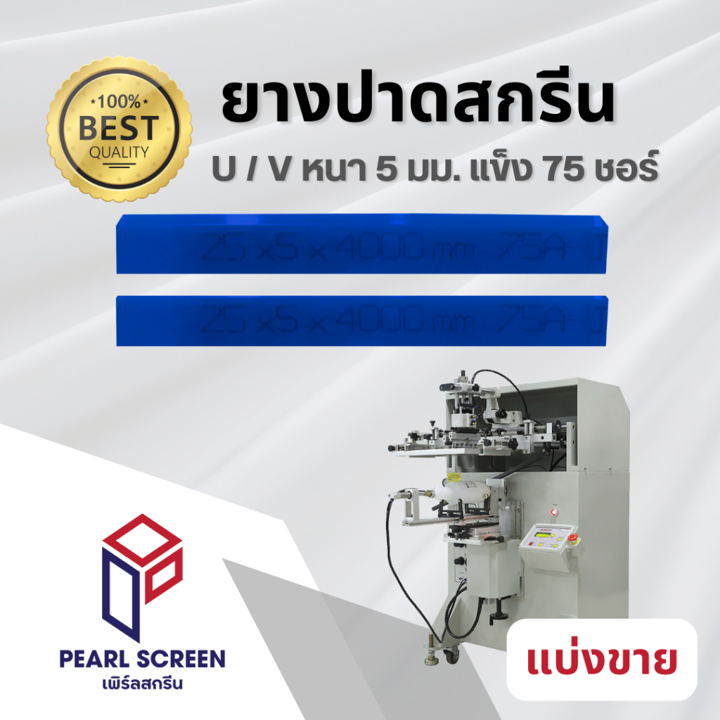 <แบ่งขาย> หนา 5 มม. ยางปาดสีน้ำเงิน เกรดA (Water/Soven) สำหรับเครื่องพิมพ์ AUTO
