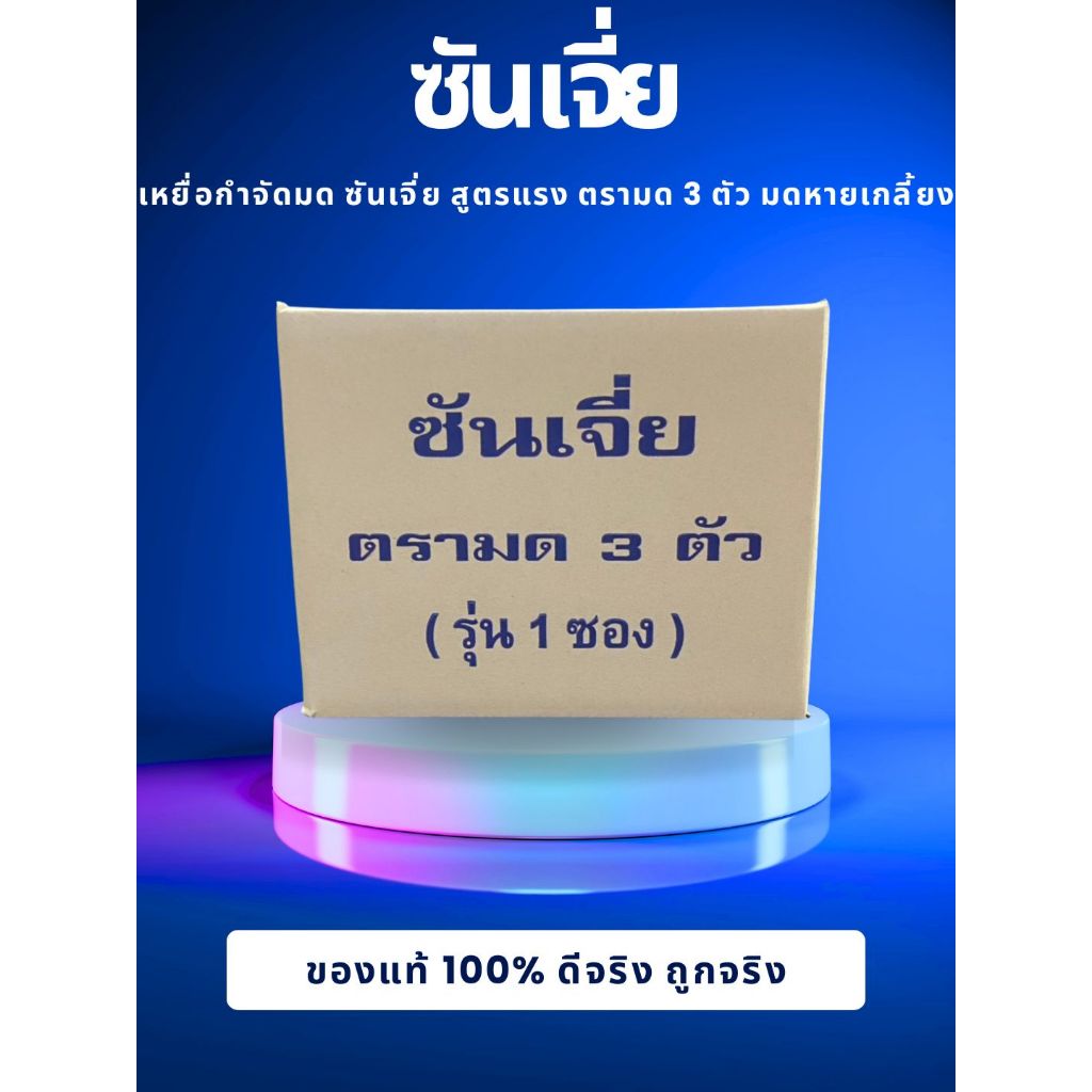 ซันเจี่ย เหยื่อกำจัดมด สูตรแรง ตรามด 3 ตัว ใช้ง่าย มดหายเกลี้ยง ยกลังถูกกว่า 1 ลังบรรจุ 5 โหล
