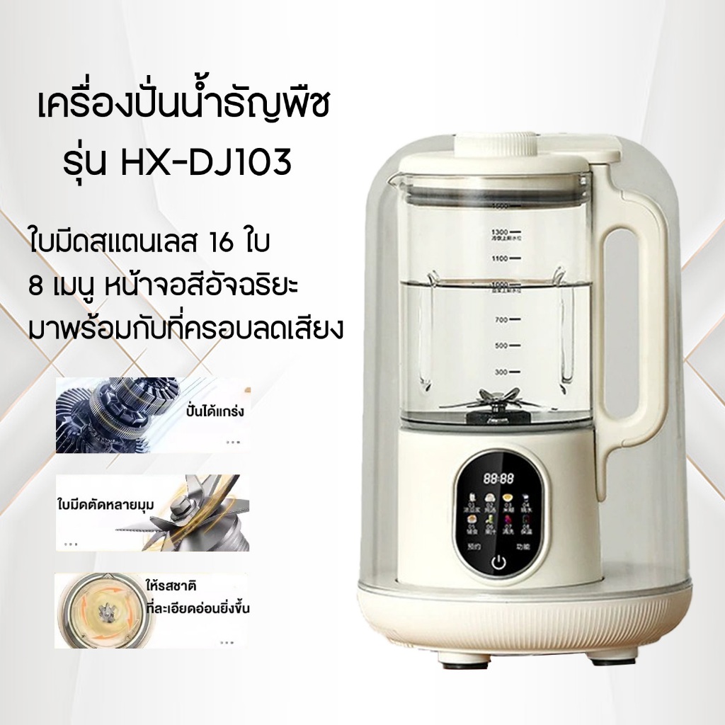 เครื่องทำนมถั่วเหลือง รุ่น HX-DJ03 โดยตรงโดยไม่เดือด 8 ฟังก์ชั่นหลัก 1.5L เครื่องทำนมถั่วเหลือง( แถมฟรีที่ครอบลดเสียง )