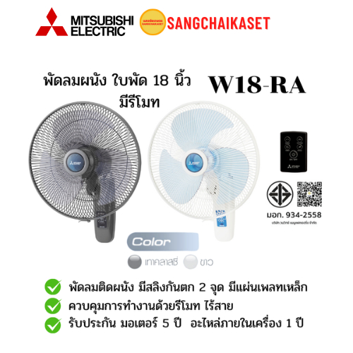 พัดลมติดผนัง 18 นิ้ว พร้อมรีโมต MITSUBISHI ELECTRIC รุ่น W18-RA