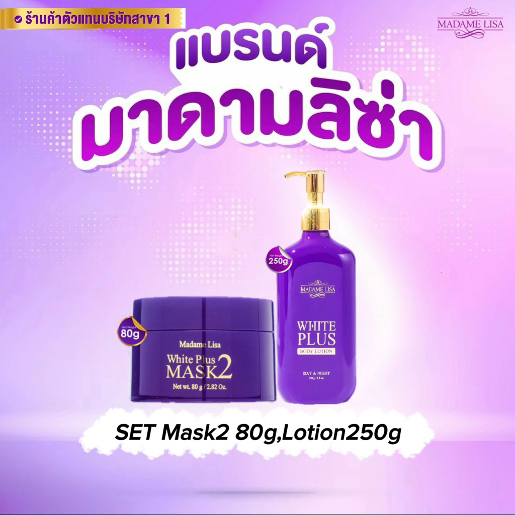 [ของแท้💯%จากบริษัท]เซ็ตสำหรับผิวกาย (จำนวน2ชิ้น) White Plus Mask2 80g,Lotion 250gพร้อมส่ง มีเก็บเงินปลายทาง