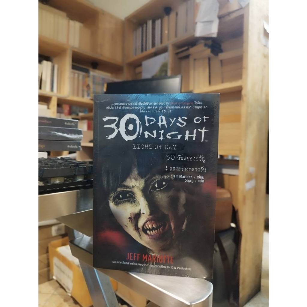 30 วันสยองขวัญ : แสงสว่างกลางวัน (30 Days of Night: Day Break)
