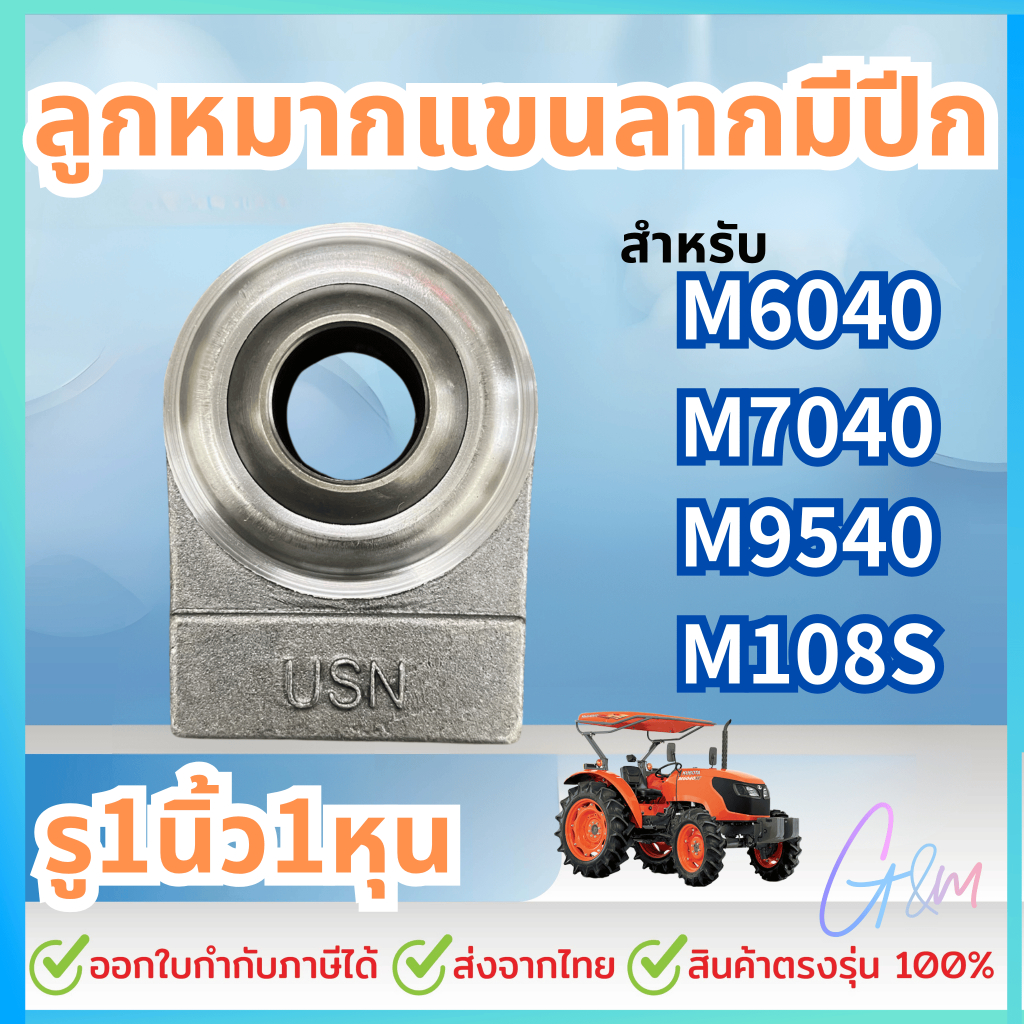 ลูกหมากตัดต่อแขนลาก รู1นิ้ว1หุน รถไถใหญ่ M6040,M7040,M9540,M108S