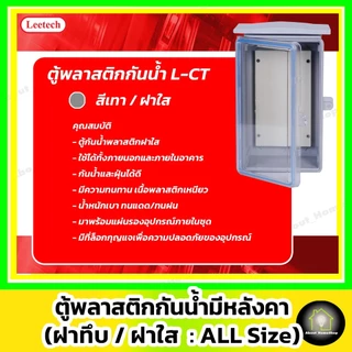 [ฝาใส] Leetech ตู้กันน้ำพลาสติก 6"x 8" รุ่นฝาใส/สีเทา (L-CT-618-W : 176x229x120 mm)