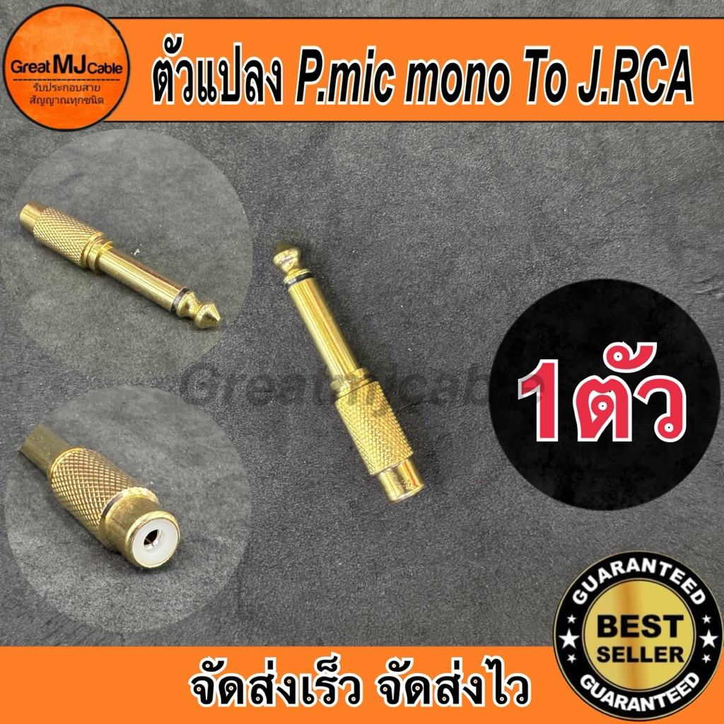 หัวแปลงMic mono 6.35mm*ตัวผู้ ออก J.RCA*ตัวเมีย (1ตัว) สีทองอย่างดี หัวแปลง ตัวแปลง  แจ็คทด