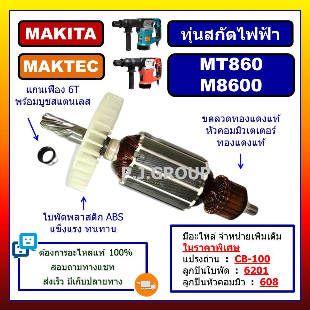 ✨ทุ่น MT860 M8600 For MAKTEC MAKITA ทุ่นสกัดไฟฟ้า MT860 แมคเทค ทุ่นสว่านเจาะทำลาย M8600 มากีต้า ทุ่น