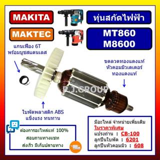 ✨ทุ่น MT860 M8600 For MAKTEC MAKITA ทุ่นสกัดไฟฟ้า MT860 แมคเ…