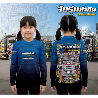 เสื้อยืดแขนยาวไซส์เด็ก 👧🏻 วัยรุ่นสร้างตัว วัยรุ่นทำกิน ผ้าไมโครสปอร์ต