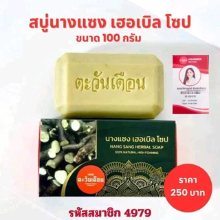 แพคคู่นางแซง ฟ้าทะลายโจร ของแท้ สบู่สมุนไพรตะวันเดือน สบู่ล้างหน้า ขนาด 100 กรัม