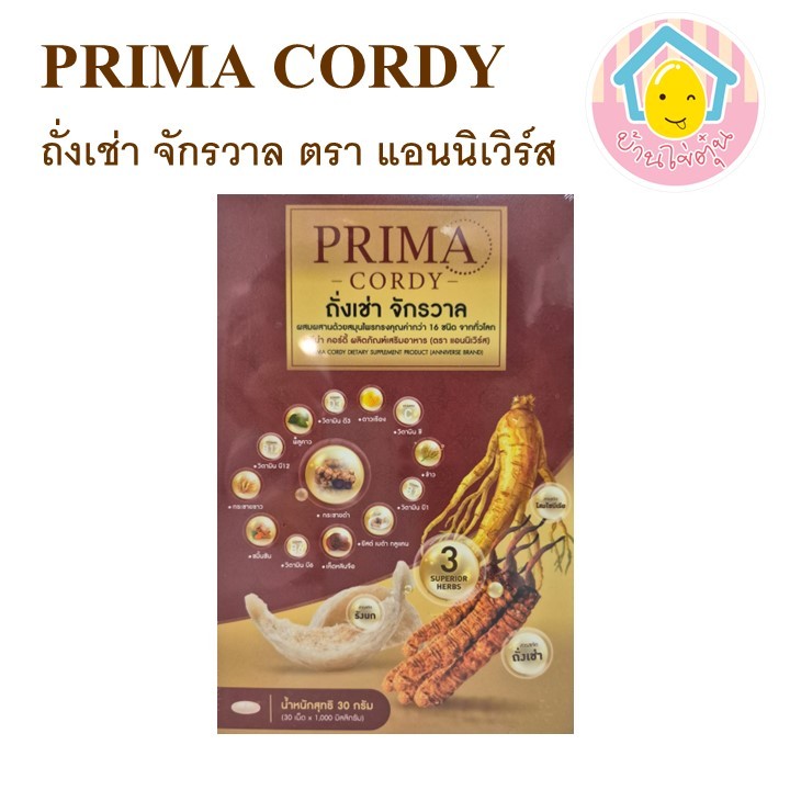 Prima Cordy พรีม่า คอร์ดี้ สูตรใหม่ ผลิตภัณฑ์เสริมอาหาร ตรา แอนนิเวิร์ส 1 กล่อง บรรจุ 30 เม็ด