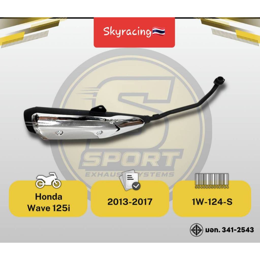 ท่อเดิม เวฟ 125-I รุ่นปลาวาฬ WAVE 125-I ( ปี 2013-2017) พร้อมกันร้อน สินค้ามี ม.อ.ก.