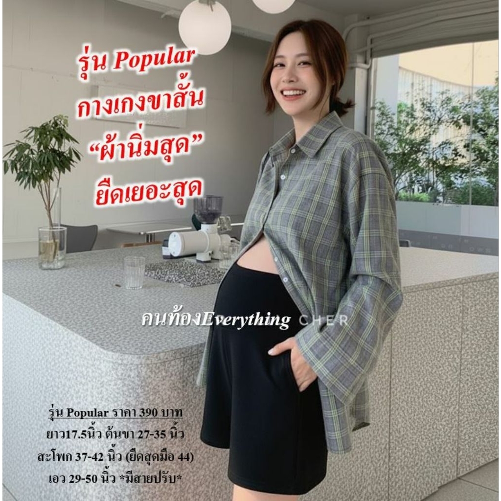 คนท้องEverything เสื้อผ้าคนท้อง กางเกงคนท้อง กางเกงขาสั้นคนท้อง "รุ่น Popular"