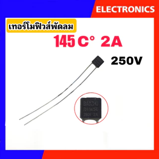 เทอร์โมฟิวส์พัดลม ฟิวส์เหลี่ยม ฟิวส์ฮาตาริ Hatari (Thermo Fuse) 130°C/135°C/145°C/150°C 2A 250V #อะไหล่พัดลม