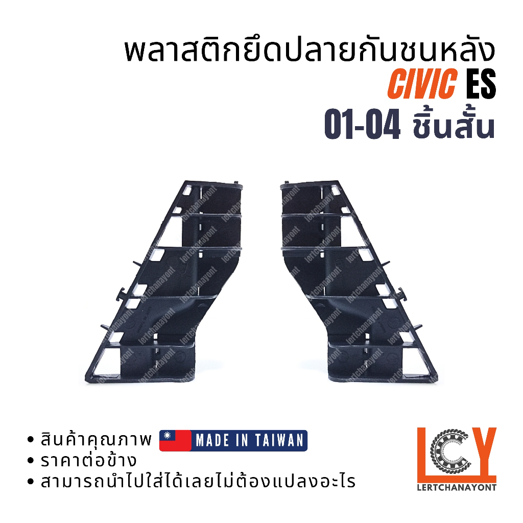 (Made in Taiwan) พลาสติกยึดปลายกันชน, กิ๊ปกันชน, กิ๊ปยึดกันชน Honda Civic ES ซีวิค ซีวิก 2001-2004 ชิ้นหลัง ชิ้นสั้น