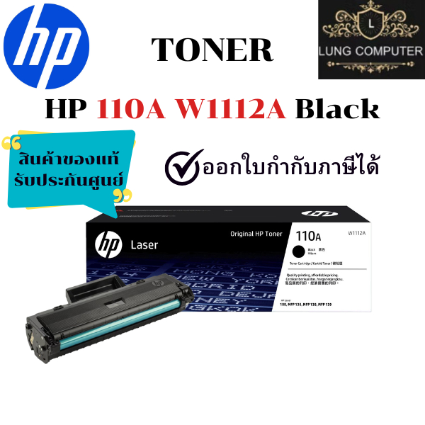 HP 110A Black (W1112A) Original Laser Toner Cartridge สินค้าของแท้ รับประกันศูนย์