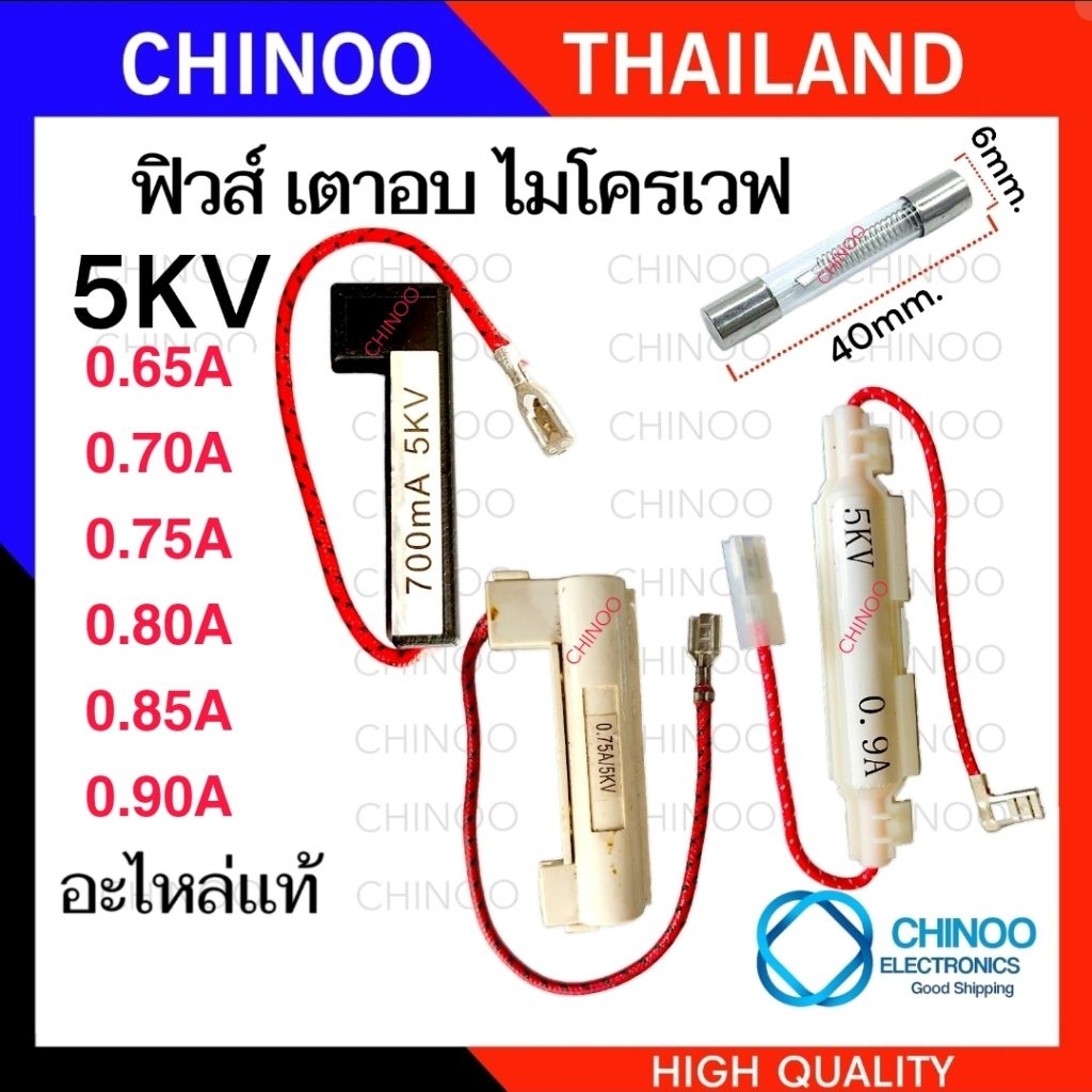 เเท้ 5KV ฟิวส์ไมโครเวฟ 0.65A 0.7A 0.75A 0.8A 0.9A เเบบแคปซูล / เเบบหลอดเเก้ว ฟิวส์เตาอบไมโครเวฟ
