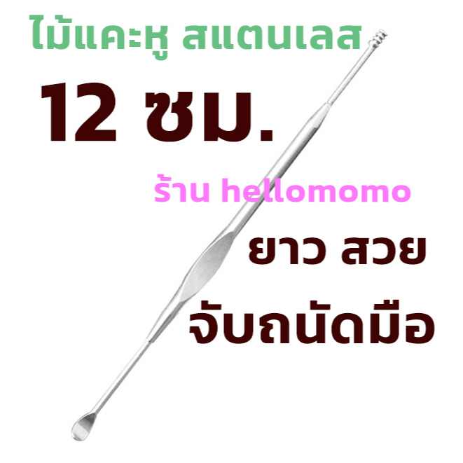 ไม้แคะหู สแตนเลส 12 ซม. สวย เรียบหรู ไม่เป็นสนิม จับถนัดมือ ใช้งานง่าย ใช้สนุก ใช้เพลิน เพื่ออนามัย และความสะอาดของหู – โปรปัง