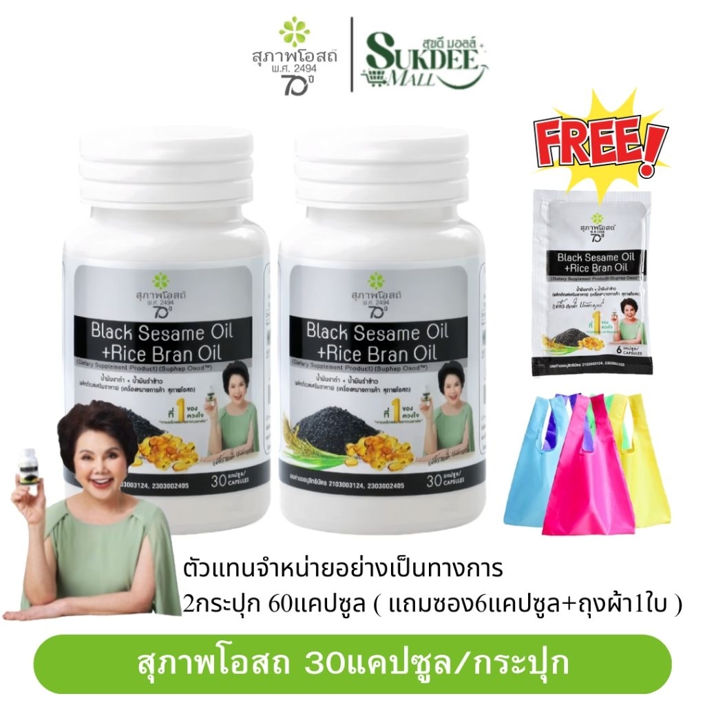 [ 30แคปซูล 2กระปุก ] BSRB สุภาพโอสถน้ำมันงาดำน้ำมันรำข้าว BLACK SESAME OIL+RICE BRAN OIL