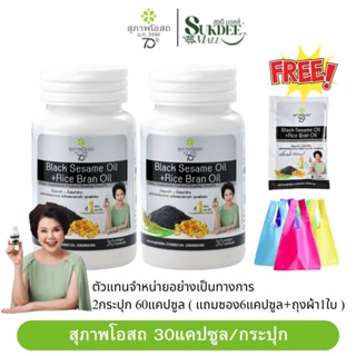 [ 30แคปซูล 2กระปุก ] BSRB สุภาพโอสถน้ำมันงาดำน้ำมันรำข้าว BL…