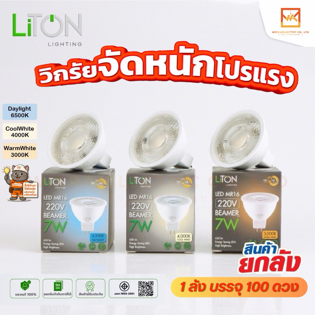 !!!ขายส่งยกลัง100ดวง!!! LiTON หลอดฮาโลเจน LED MR16 220V 7W ขั้ว GU5.3 แสงขาว แสงคูลไวท์ แสงวอร์ม รุ่น BEAMER ไลตัน