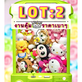 🧸 Lot 2️⃣ น้อนๆตุ๊กตาจากตู้คีบ เน้นงานราคาดีงาม <ใช้Codeลดสูงสุดได้> ไม่ผ่านการใช้งาน *ลงเพิ่มตลอด*