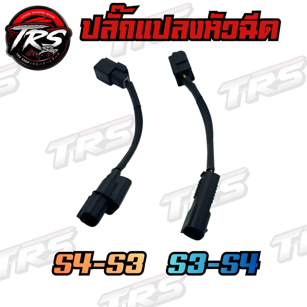 ปลั๊กแปลงหัวฉีด S3 ไป S4 และ S4 ไป S3