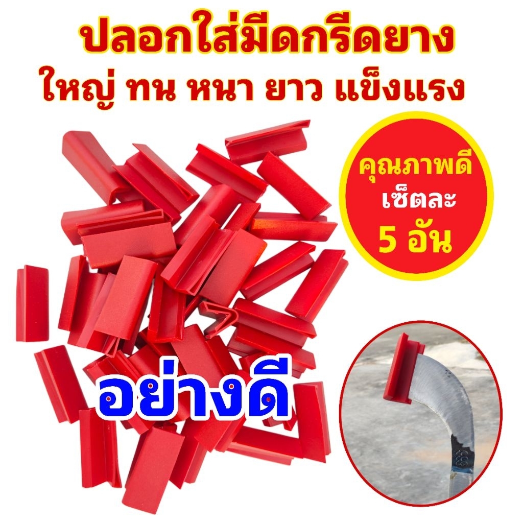 ปลอกใส่มีดกรีดยาง อย่างดี ใหญ่ ทน หนา แข็งแรง สามารถใส่ได้กับมีดทรงธรรมดาทุกรุ่น จัดชุดละ 5 อัน