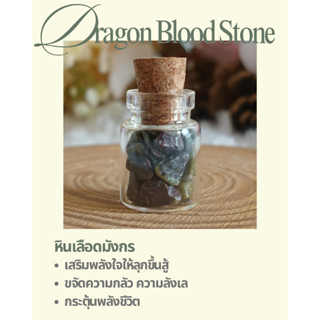 หินเลือดมังกร (Dragon Blood Stone) ในขวดจิ๋ว กระตุ้นพลังชีวิ…
