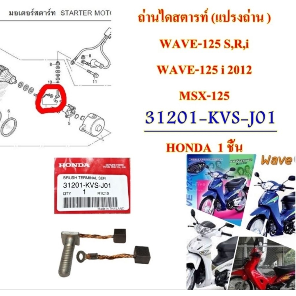 ถ่านไดสตาร์ท (แปรงถ่าน ) แท้ WAVE-125 S,R,i WAVE-125 i 12 MSX-125, SONIC 2004 31201-KPT-A01 / 31201-