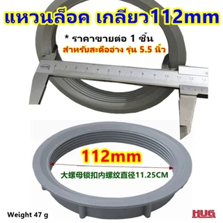 อะไหล่ ซีลยาง แหวนล็อค สะดืออ่างล้างจาน ขนาดให้เลือก 4.5 นิ้ว / 5.5 นิ้ว ยางรองสะดืออ่างล้างจาน ซิงค์ ยางสะดืออ่าง แหวนล