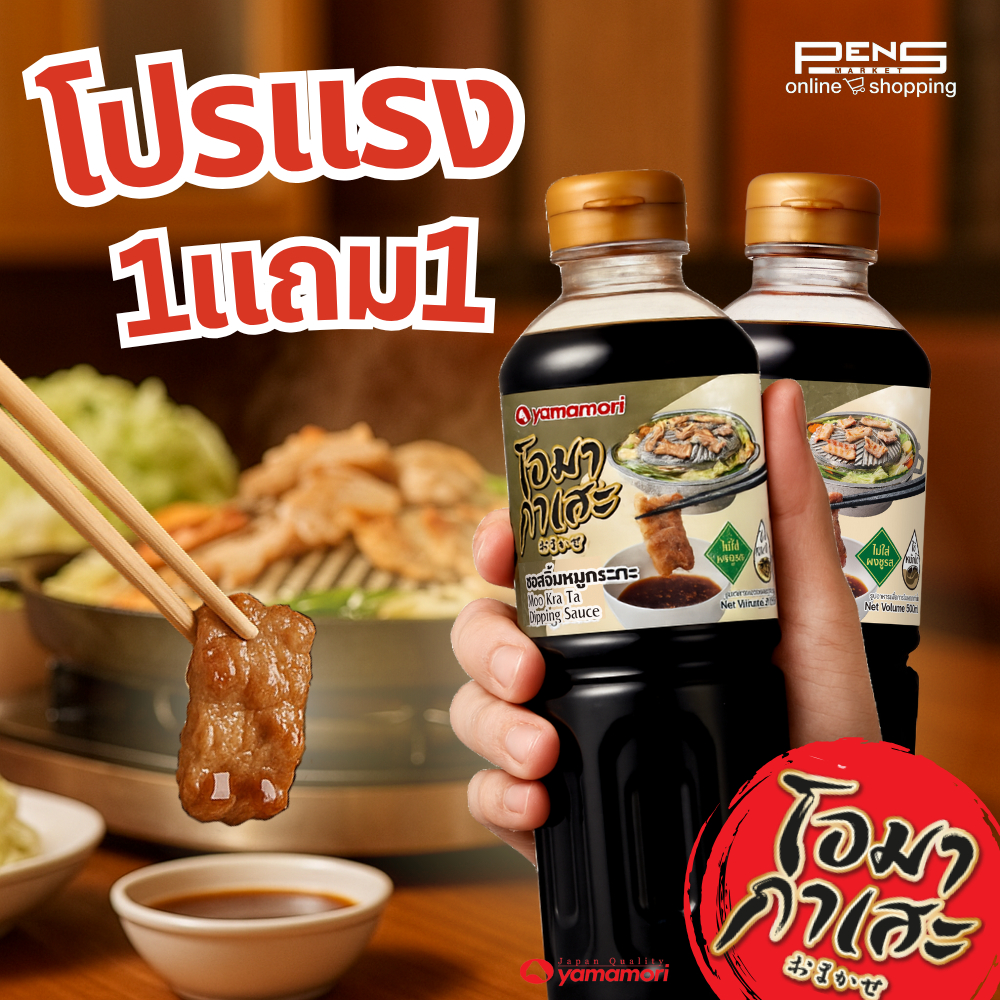 Omakase ยามาโมริ โอมากาเสะ ซอสจิ้มหมูกระทะ 500 มล. (Moo kra ta Dipping sauce)