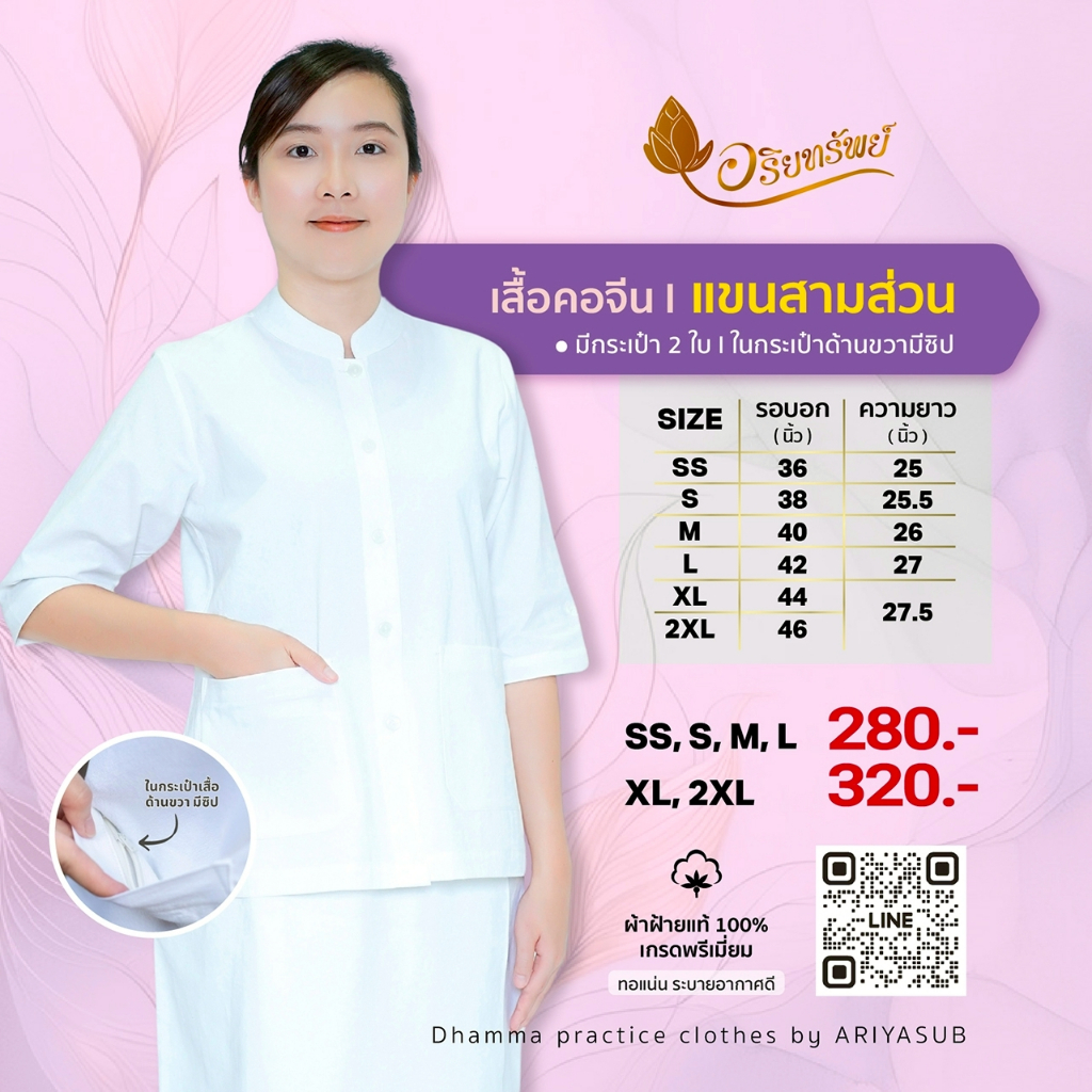 เสื้อคอจีนแขนสามส่วน ชุดขาวปฏิบัติธรรมผ้าฝ้ายแท้ ใส่สบาย ไม่ร้อน