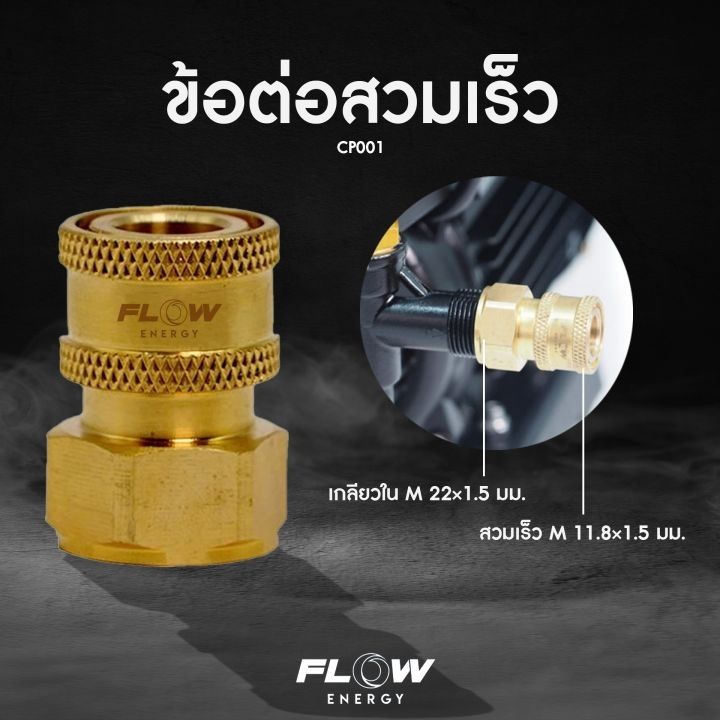 Flow energy  สวมเร็วเกลียวใน M22 x 1.5 มม. รหัส CP001 ข้อต่อสวมเร็ว ฝั่งเข้าปั๊ม ข้อต่อทองเหลือง