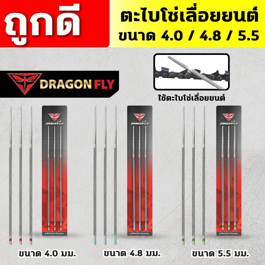 ตะไบเลื่อยโซ่ ตะไบลับโซ่เลื่อยไม้ตะไบหางหนู เบอร์ 4.0,4.8,5.5 มิล Dragonfly แบ่งขายแบบ1,3เส้น