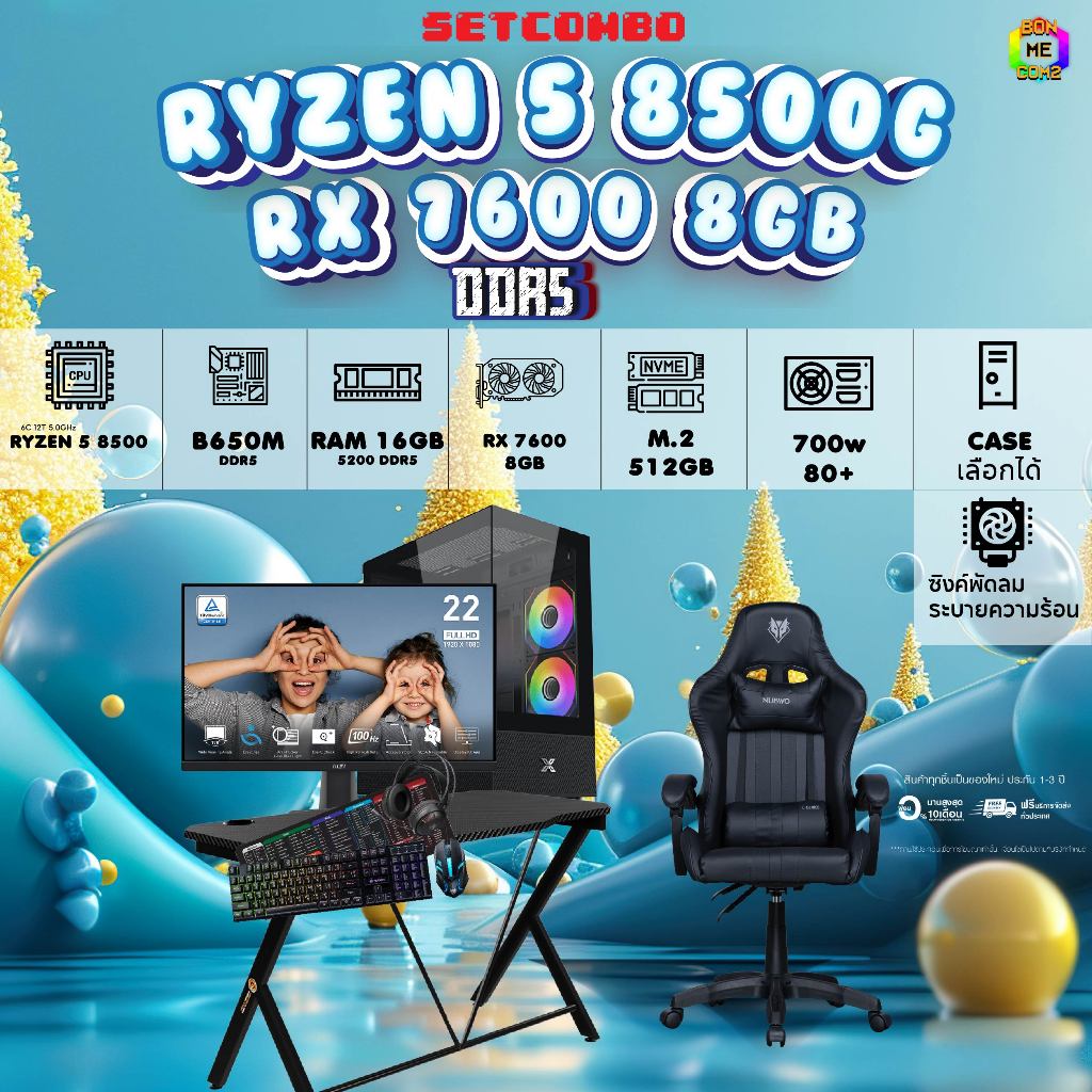 SETCOMBO ครบจบพร้อมเล่น BUY 1 FREE 7 / BONMECOM2 คอมประกอบ / CPU AMD AM5  RYZEN 5 8500G / RX 7600 8G