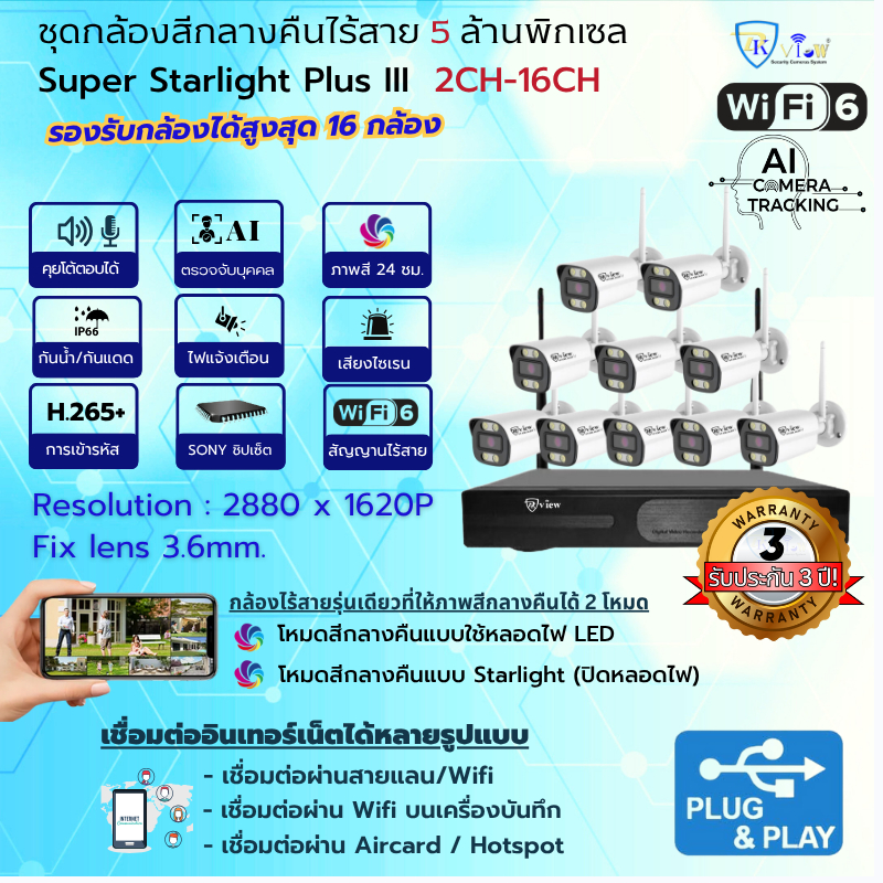 DKView ชุดกล้องสีกลางคืนไร้สาย Super Starlight Plus III 5 ล้านพิกเซล (บันทึกเสียงและคุยโต้ตอบได้)