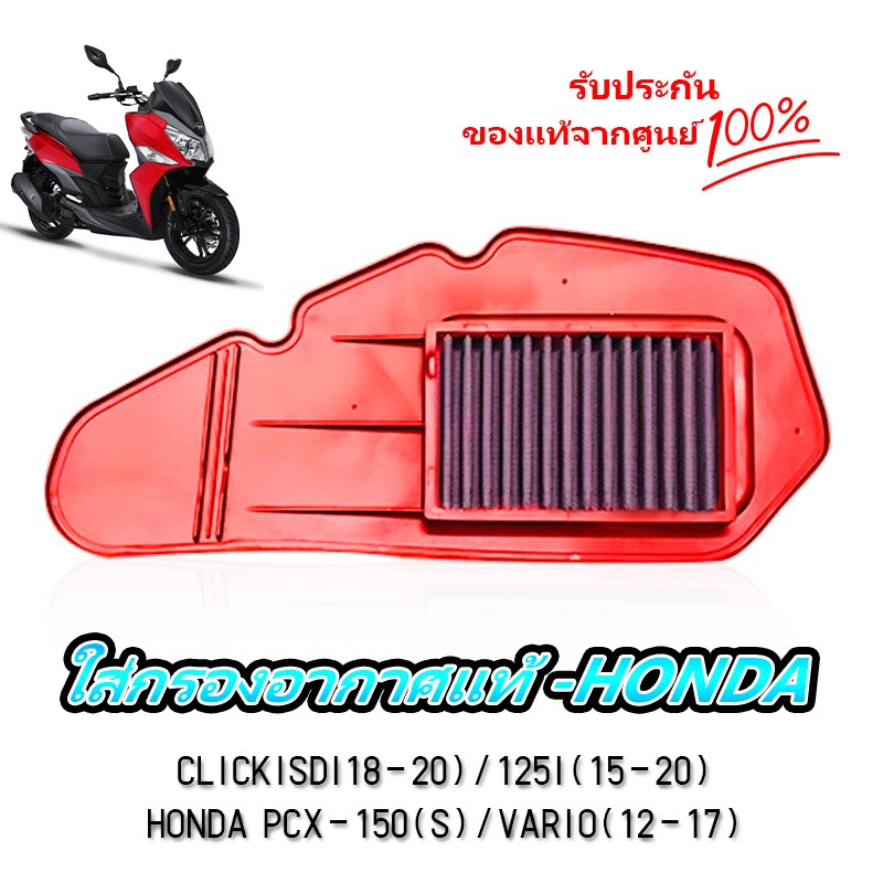 ไส้กรองอากาศรถมอเตอร์ไซค์-ถอดล้างได้ HONDA รุ่น PCX-CLICK-VARIO ประสิทธิภาพสูง 99.9% ป้องกันฝุ่นกรวด ลดการสึกหรอ 30%