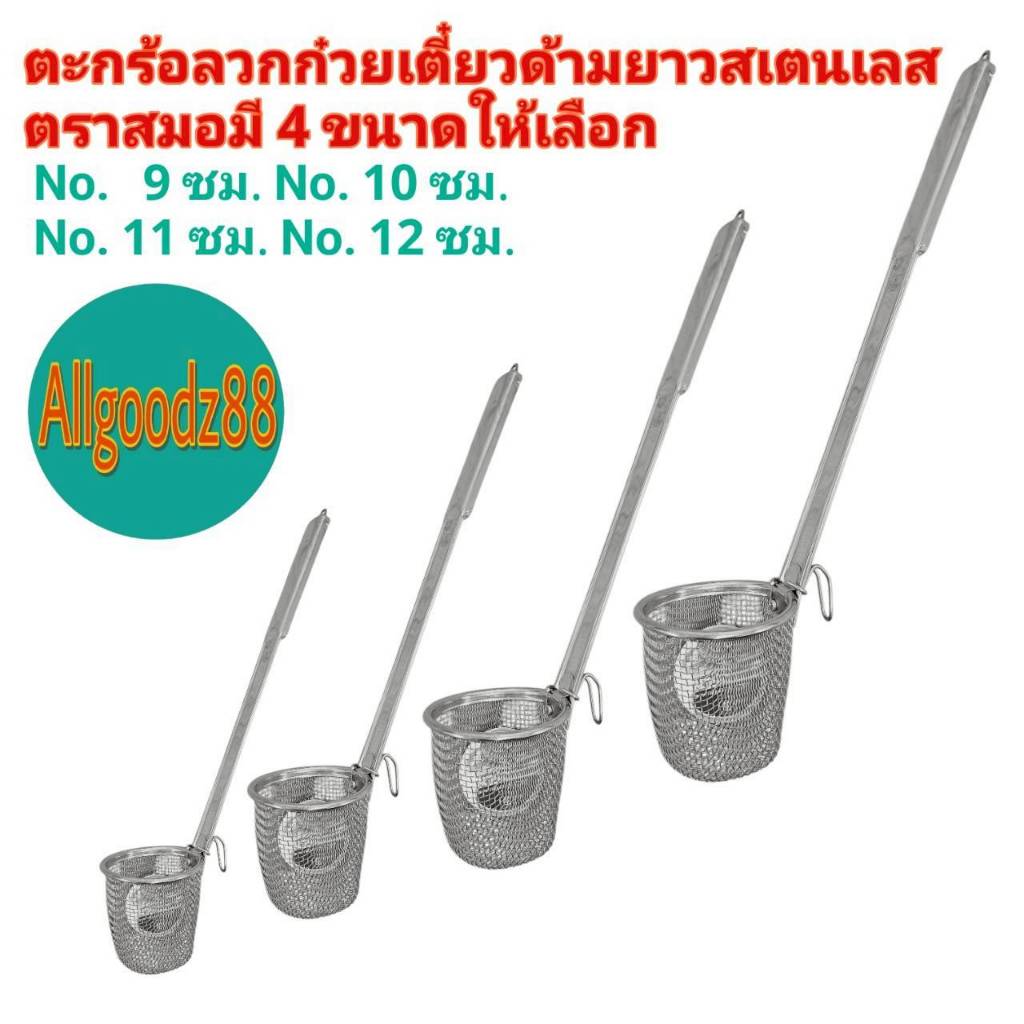 ตะกร้อลวกก๋วยเตี๋ยวด้ามยาวสเตนเลส ตราสมอ ขนาด 9 , 10 , 11 , 12 ซม.*สามารถออกใบกำกับภาษีได้ค่ะ