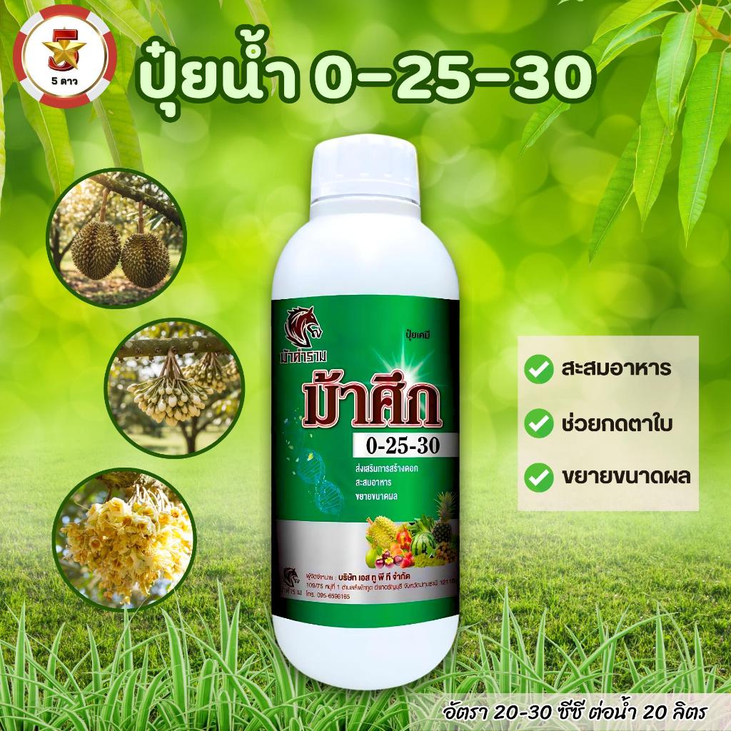 ปุ๋ยน้ำม้าศึก 0-25-30