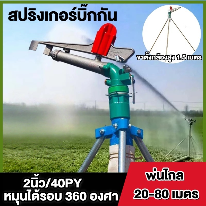 สปริงเกอร์บิ๊กกัน สปริงเกอร์อลูมิเนียม 2นิ้ว พร้อมขาตั้ง 1.5 เมตร ยิงไกล ฉีดไกล สปริงเกอร์บิ๊กกัน