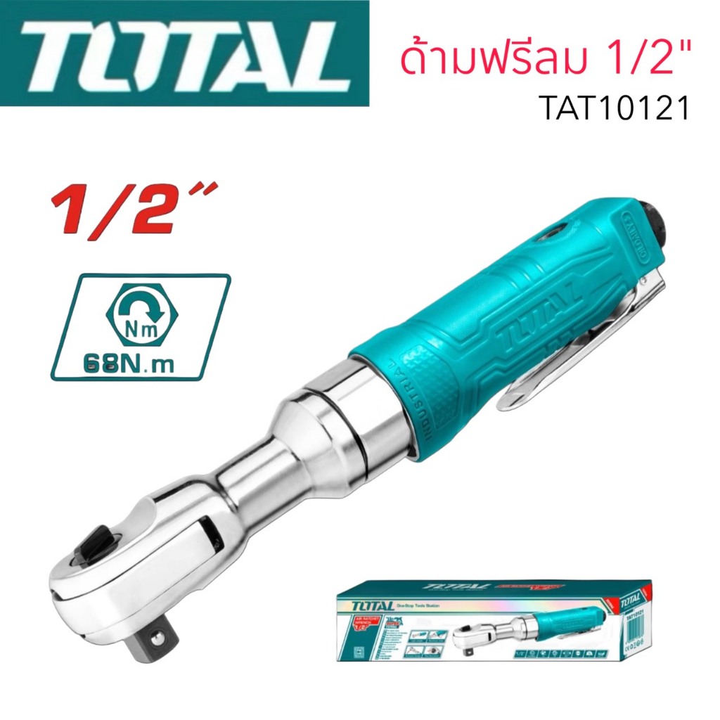 Total ด้ามฟรีลม 1/2 นิ้ว รุ่นงานหนัก รุ่น TAT10121 ( Air Ratchet )