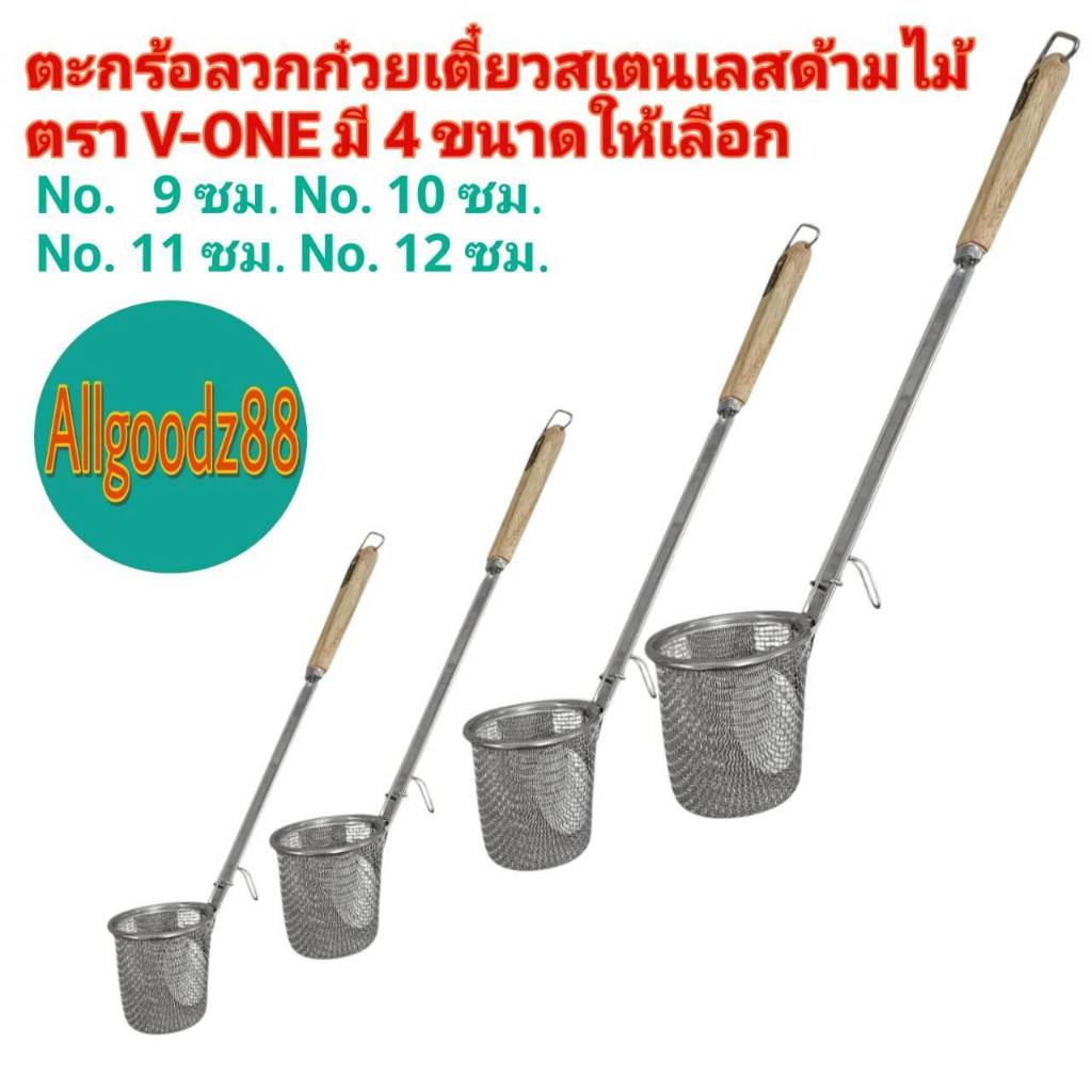 ตะกร้อลวกก๋วยเตี๋ยวสเตนเลสด้ามไม้ ตรา V-ONE ขนาด 9 , 10 , 11 , 12 ซม.*สามารถออกใบกำกับภาษีได้ค่ะ