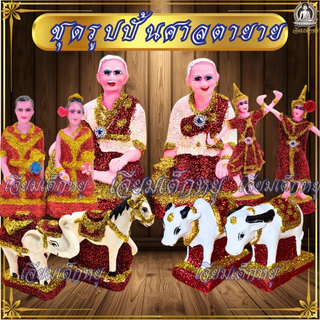 ชุดรูปปั้นศาลตายาย ครบชุด ตายาย–คนรับใช้-นางรำ–ช้างม้า–วัวควาย เรซิ่นแท้ ทนแดดฝน ขนาดเล็ก, กลาง